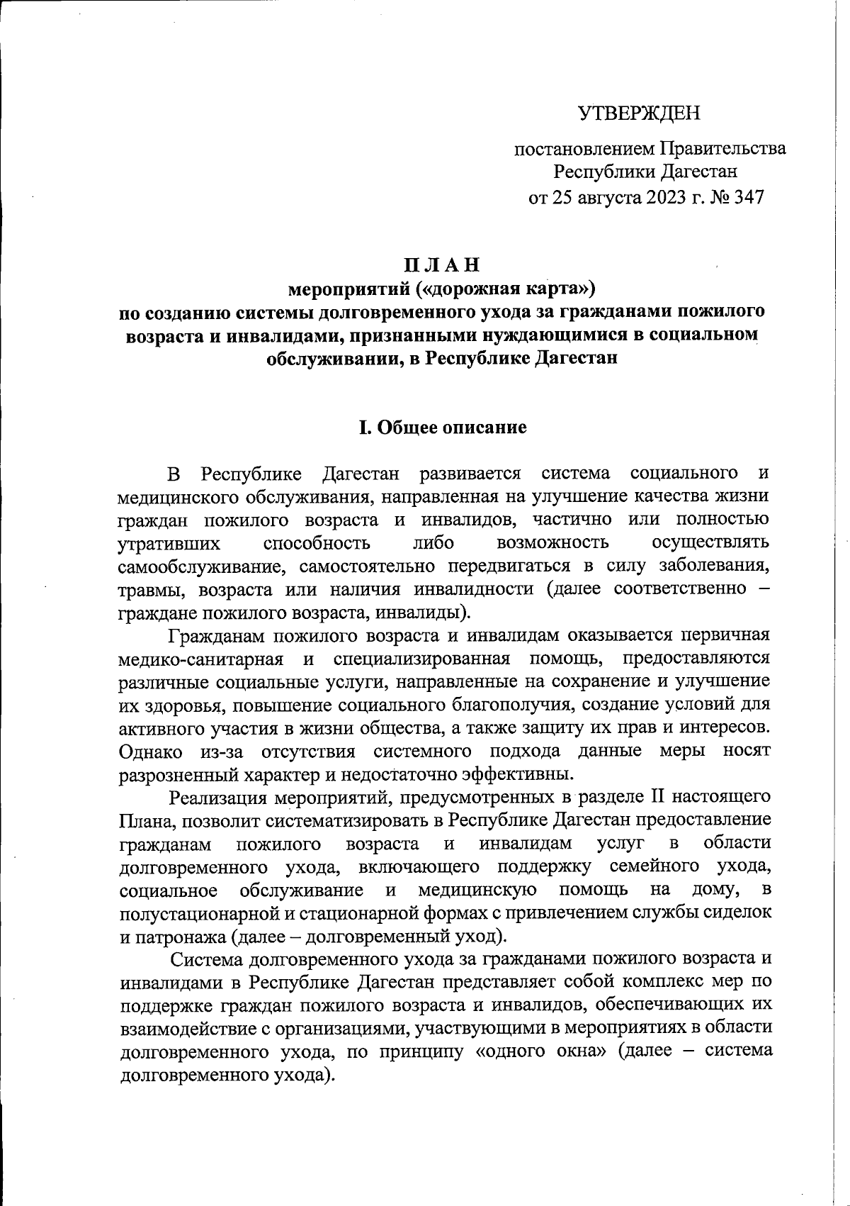 Постановление Правительства Республики Дагестан от 25.08.2023 № 347 ∙  Официальное опубликование правовых актов