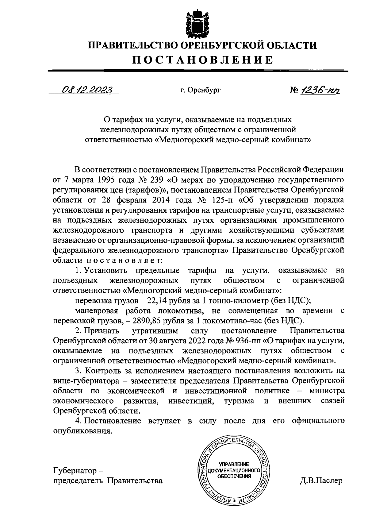 Постановление Правительства Оренбургской области от 08.12.2023 № 1236-пп ∙  Официальное опубликование правовых актов