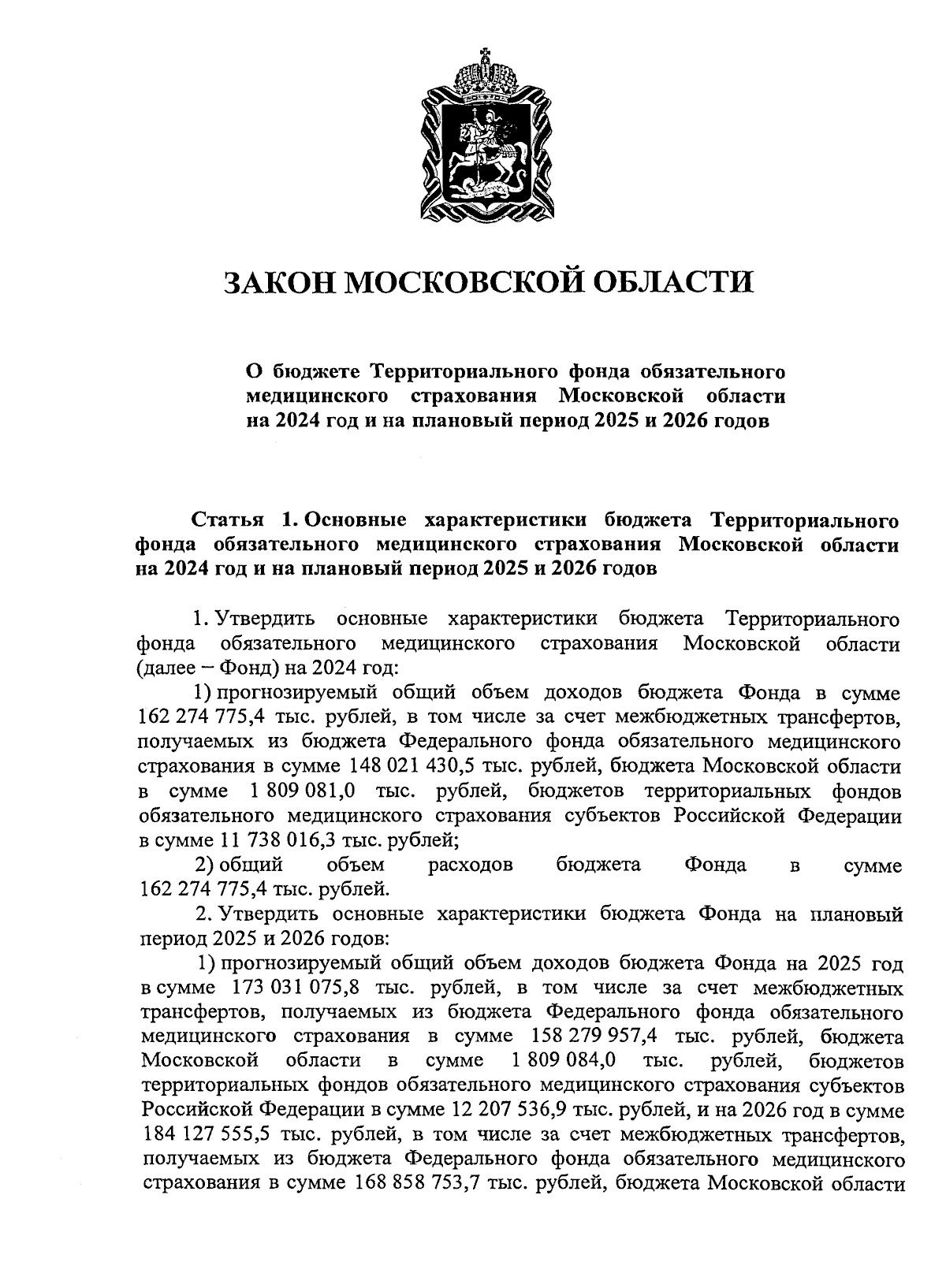 Закон Московской области от 01.12.2023 № 225/2023-ОЗ ∙ Официальное  опубликование правовых актов