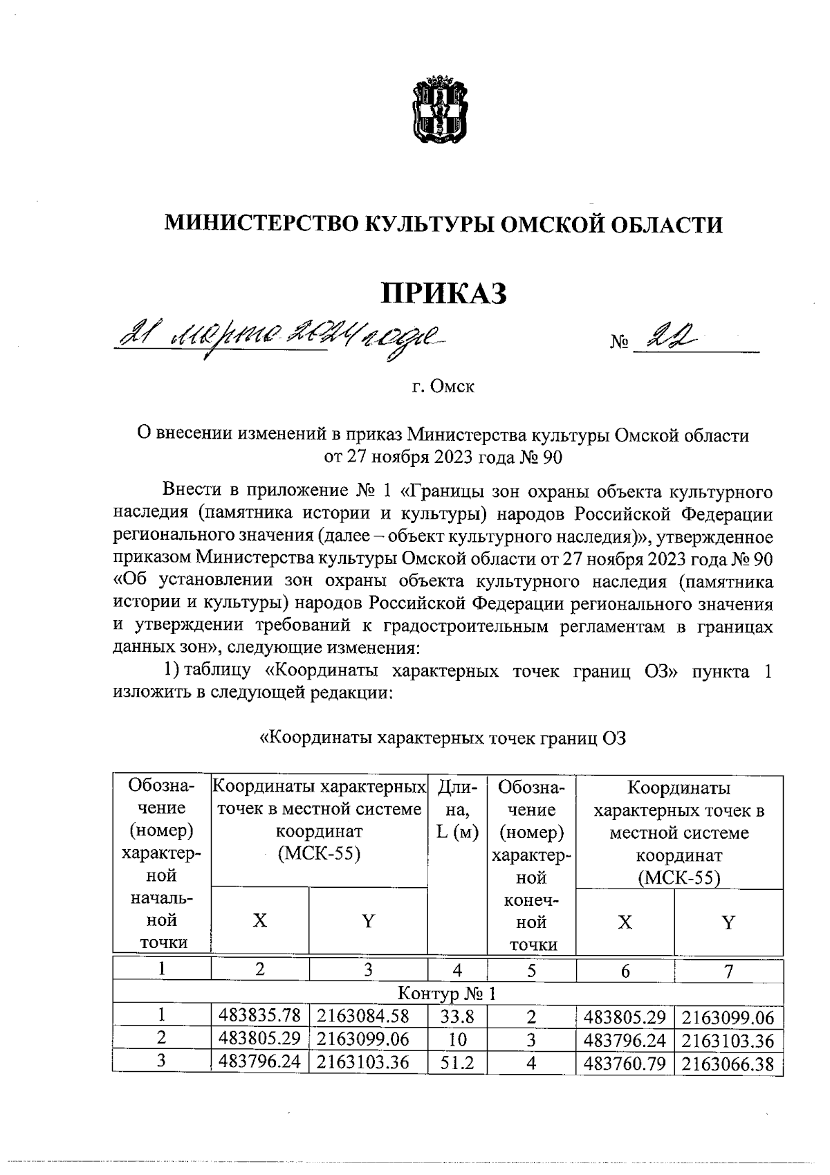 Приказ Министерства культуры Омской области от 21.03.2024 № 22 ∙  Официальное опубликование правовых актов