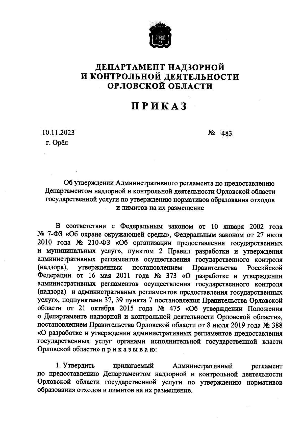 Приказ Департамента надзорной и контрольной деятельности Орловской области  от 10.11.2023 № 483 ∙ Официальное опубликование правовых актов