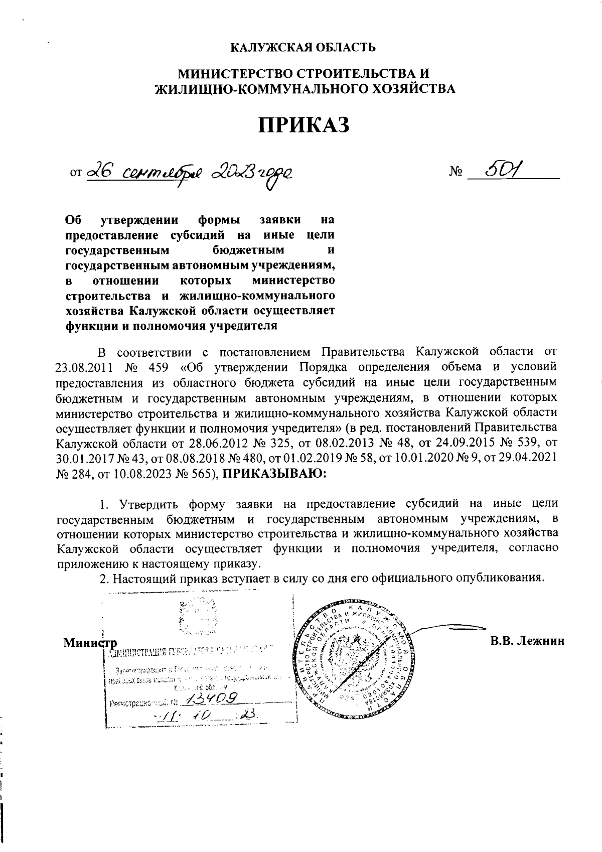 Приказ Министерства строительства и жилищно-коммунального хозяйства  Калужской области от 26.09.2023 № 501 ∙ Официальное опубликование правовых  актов