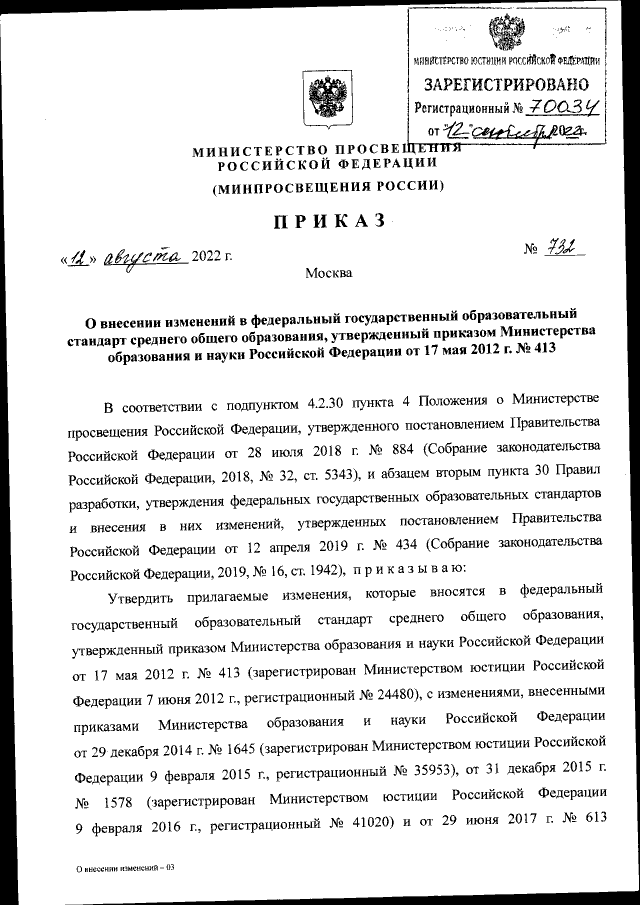 Приказ Министерства Просвещения Российской Федерации От 12.08.2022.