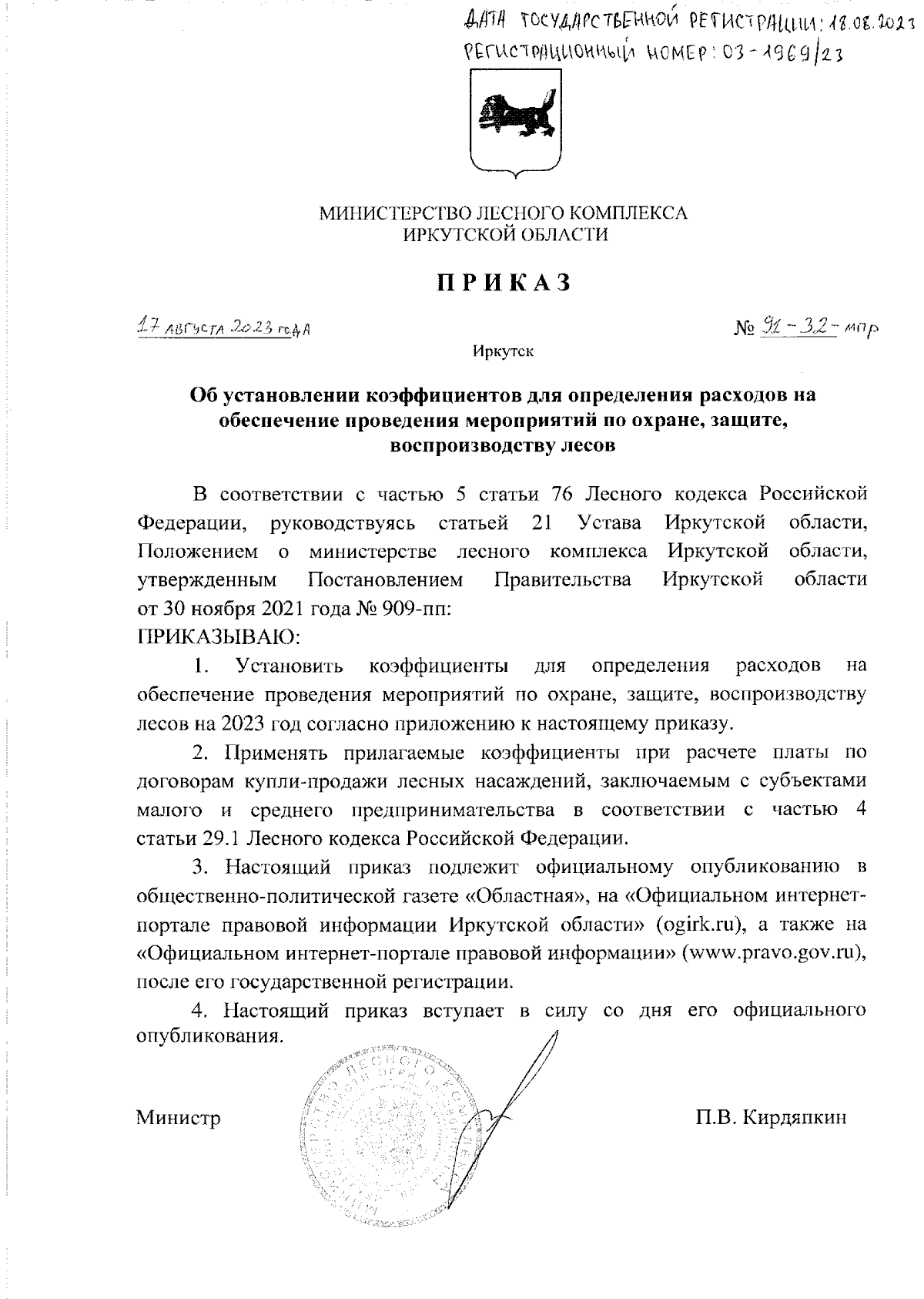 Приказ Министерства лесного комплекса Иркутской области от 17.08.2023 № 91- 32-мпр ∙ Официальное опубликование правовых актов