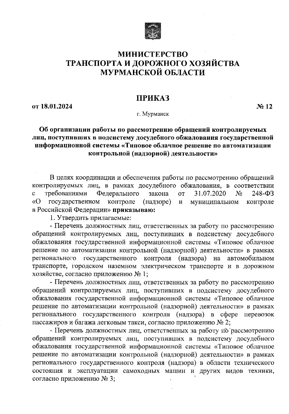 Приказ Министерства транспорта и дорожного хозяйства Мурманской области от  18.01.2024 № 12 ∙ Официальное опубликование правовых актов