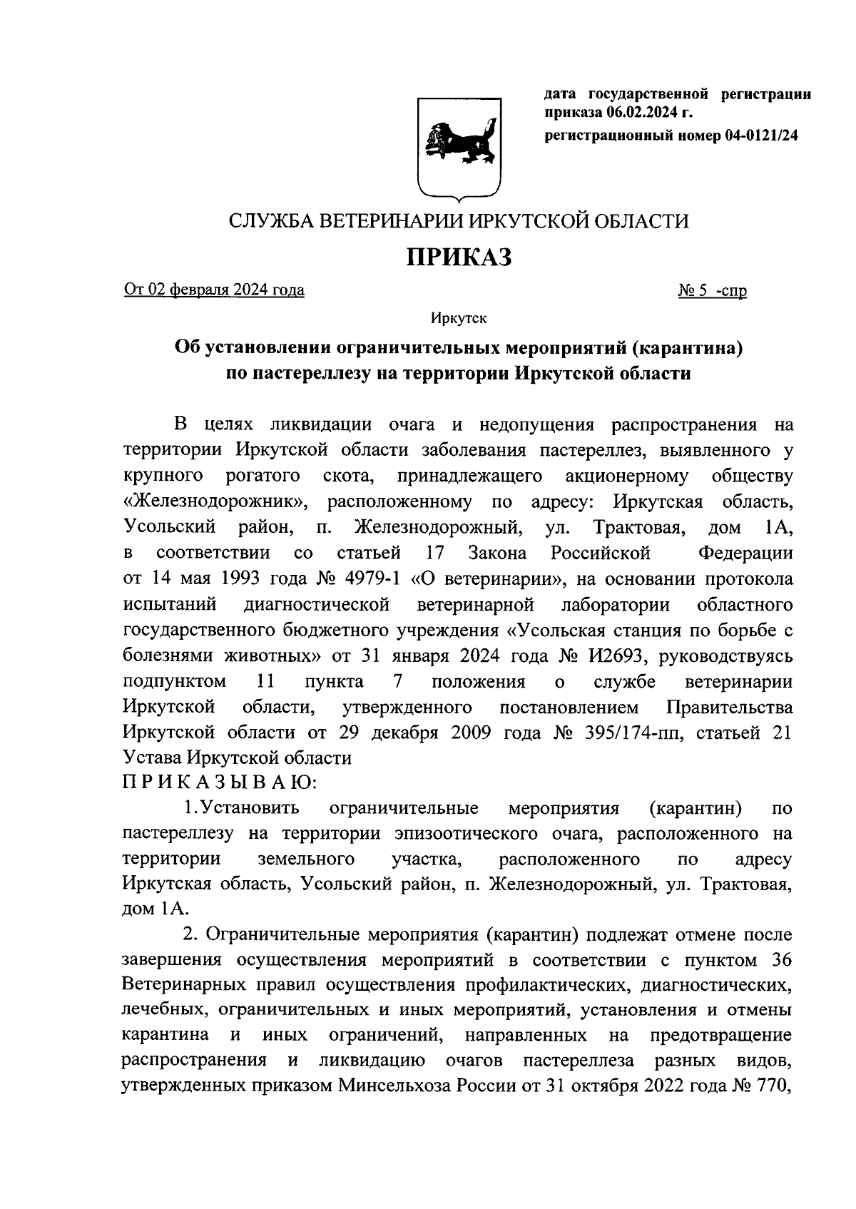 Приказ службы ветеринарии Иркутской области от 02.02.2024 № 5-спр ∙  Официальное опубликование правовых актов