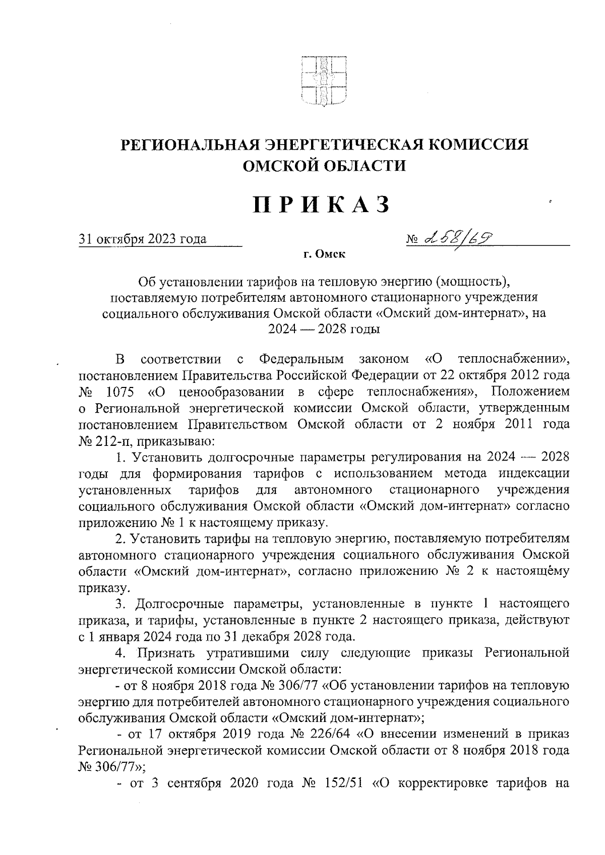 Приказ Региональной энергетической комиссии Омской области от 31.10.2023 №  258/69 ∙ Официальное опубликование правовых актов