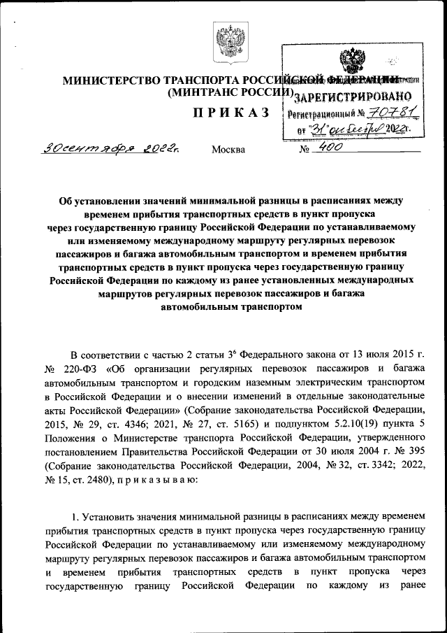 Приказ Министерства Транспорта Российской Федерации От 30.09.2022.