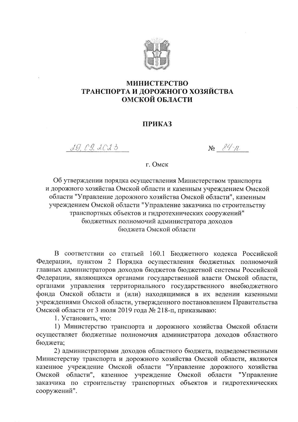 Приказ Министерства транспорта и дорожного хозяйства Омской области от  29.09.2023 № 84-п ∙ Официальное опубликование правовых актов