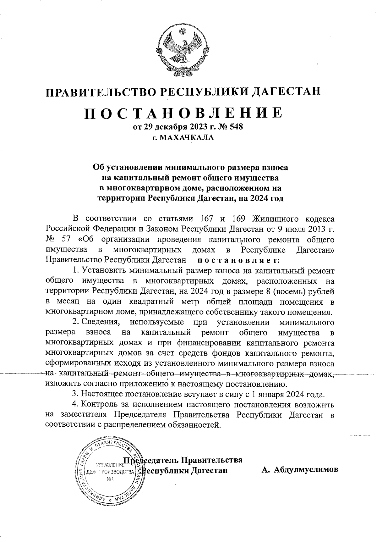 Постановление Правительства Республики Дагестан от 29.12.2023 № 548 ∙  Официальное опубликование правовых актов