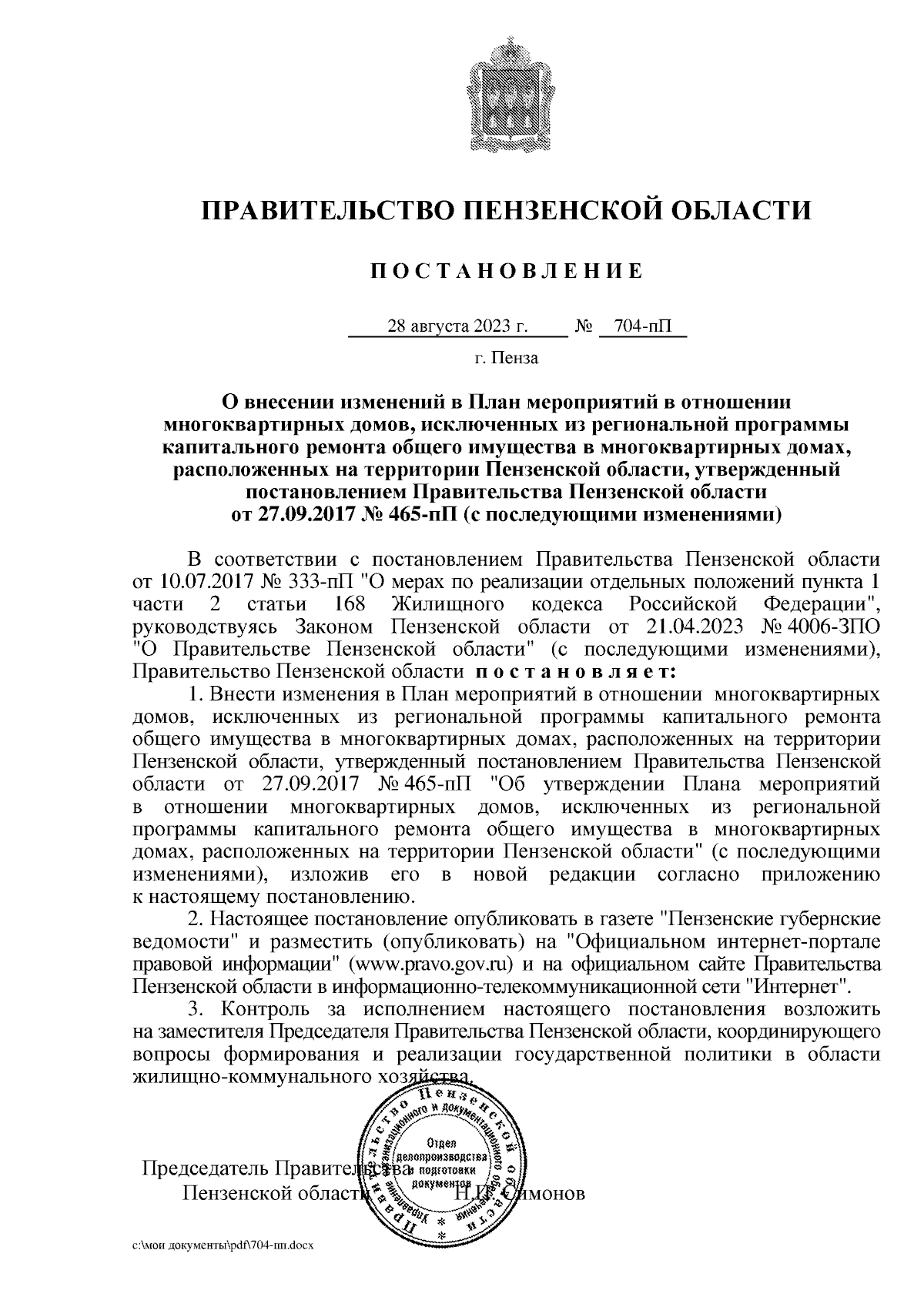 Постановление Правительства Пензенской области от 28.08.2023 № 704-пП ∙  Официальное опубликование правовых актов