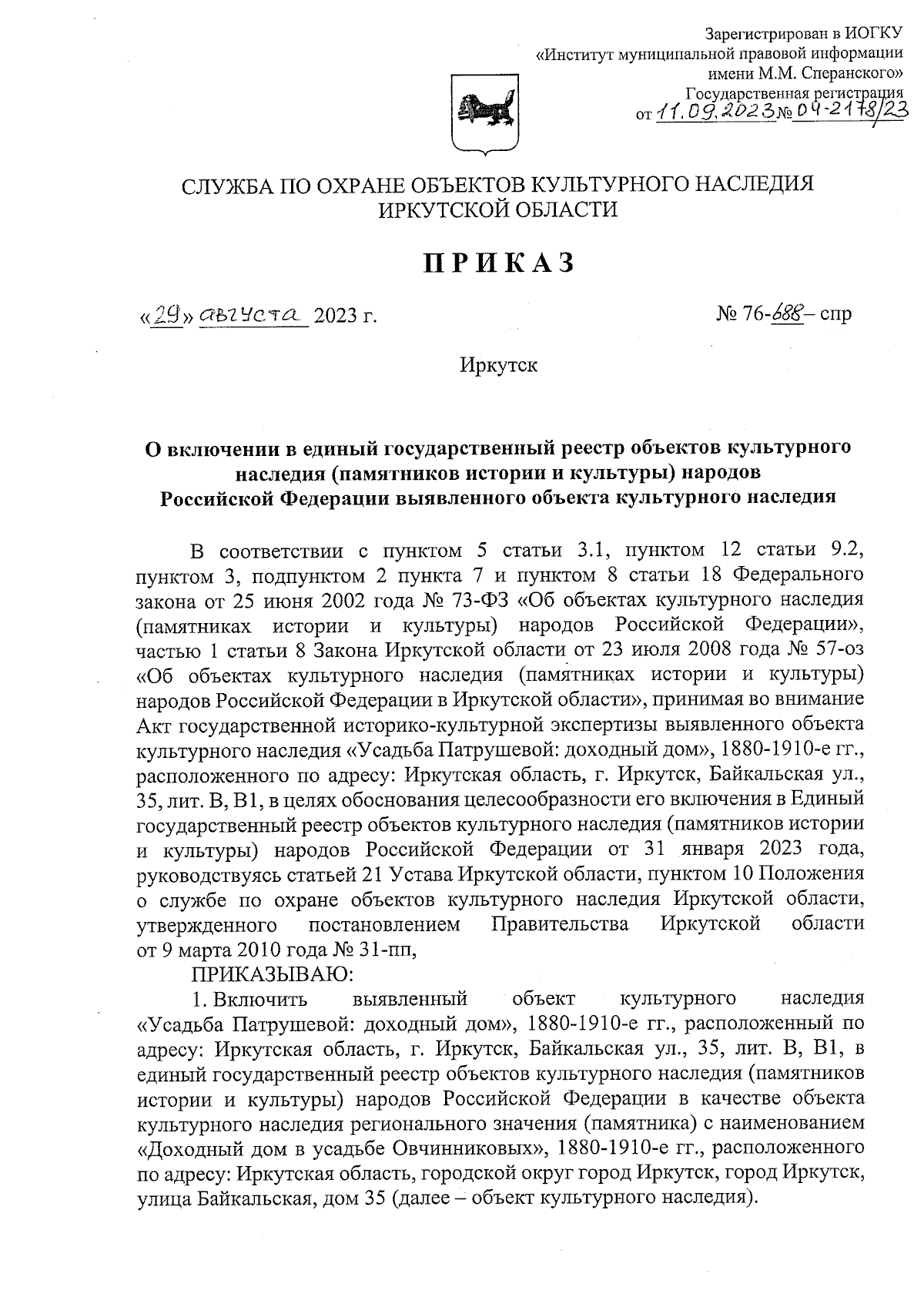 Приказ службы по охране объектов культурного наследия Иркутской области от  29.08.2023 № 76-688-спр ∙ Официальное опубликование правовых актов