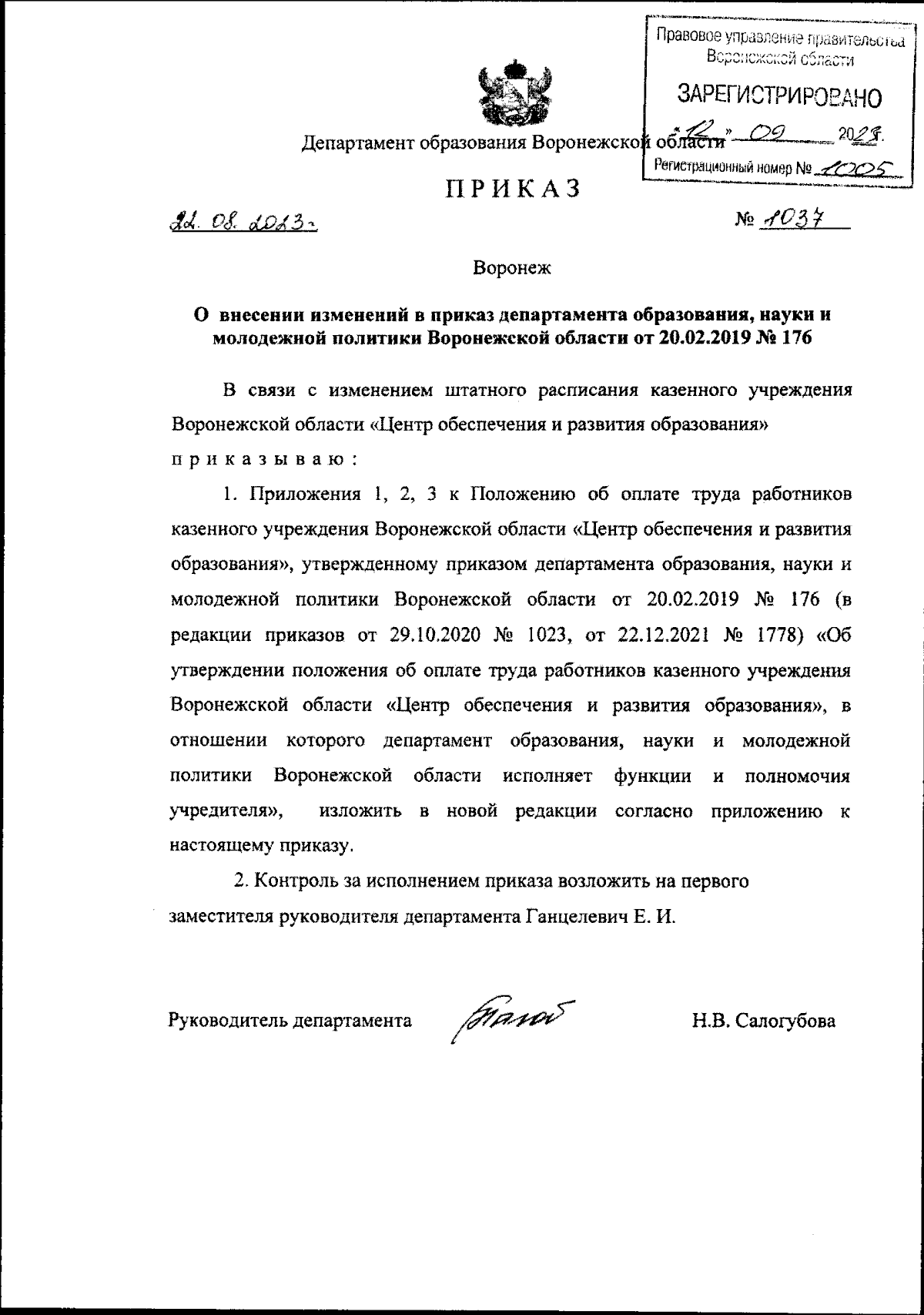 Приказ Департамента образования Воронежской области от 22.08.2023 № 1037 ∙  Официальное опубликование правовых актов