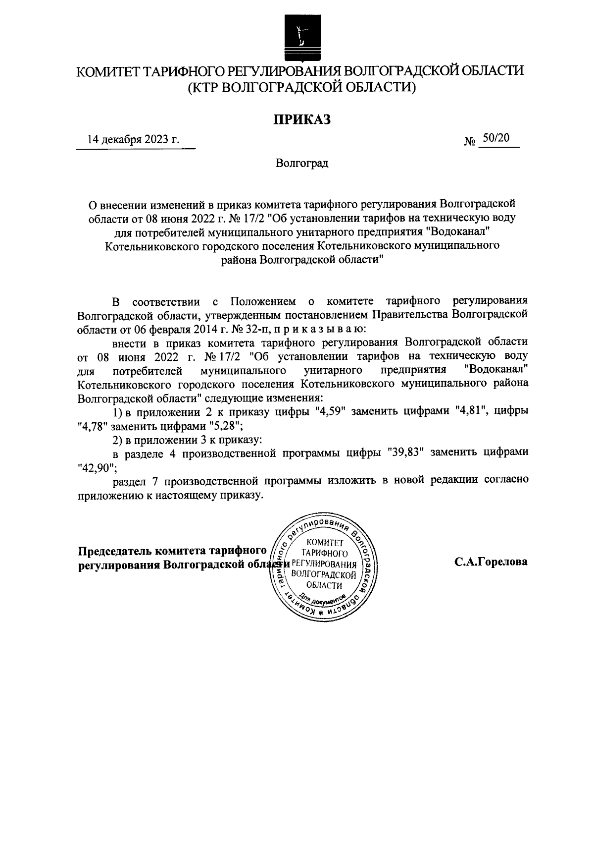 Приказ № 50/112 от 14.12.2023 комитета тарифного регулирования Волгоградской обл