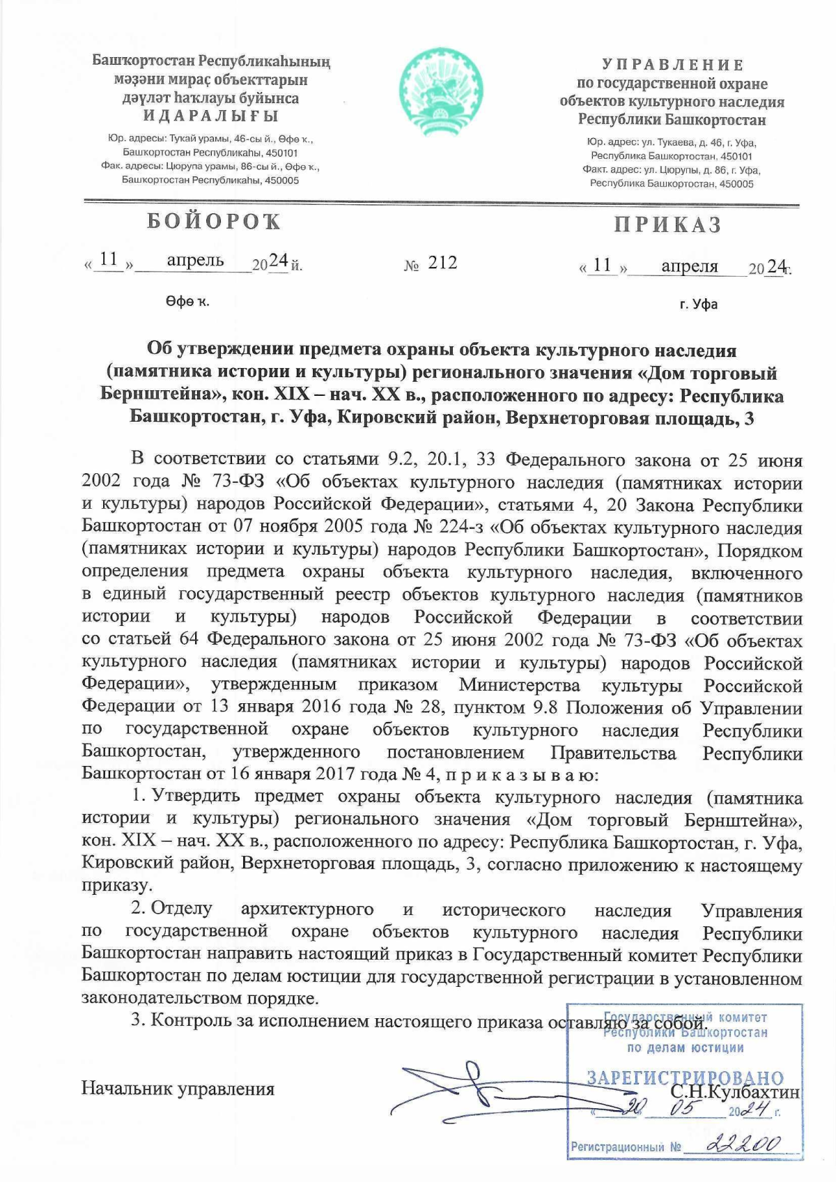 Приказ Управления по государственной охране объектов культурного наследия  Республики Башкортостан от 11.04.2024 № 212 ∙ Официальное опубликование  правовых актов