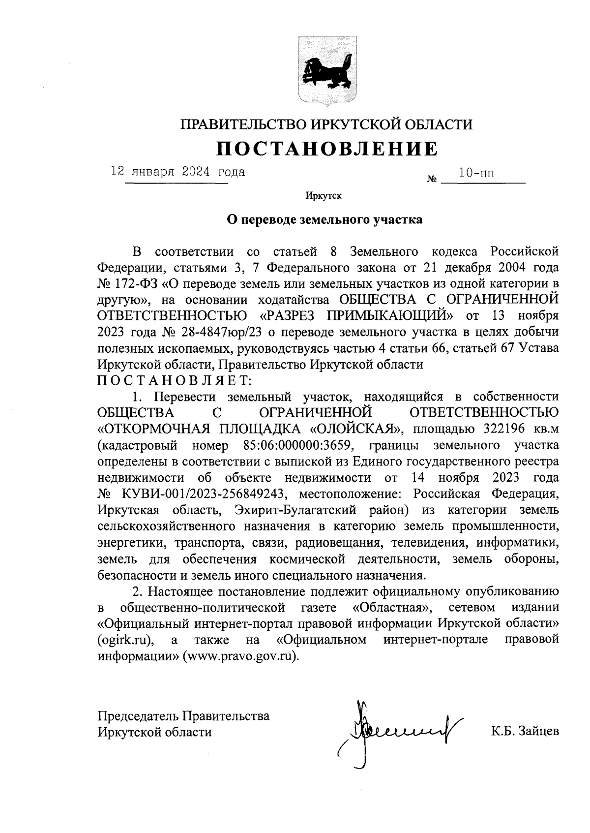 Постановление Правительства Иркутской области от 12.01.2024 № 10-пп ∙  Официальное опубликование правовых актов