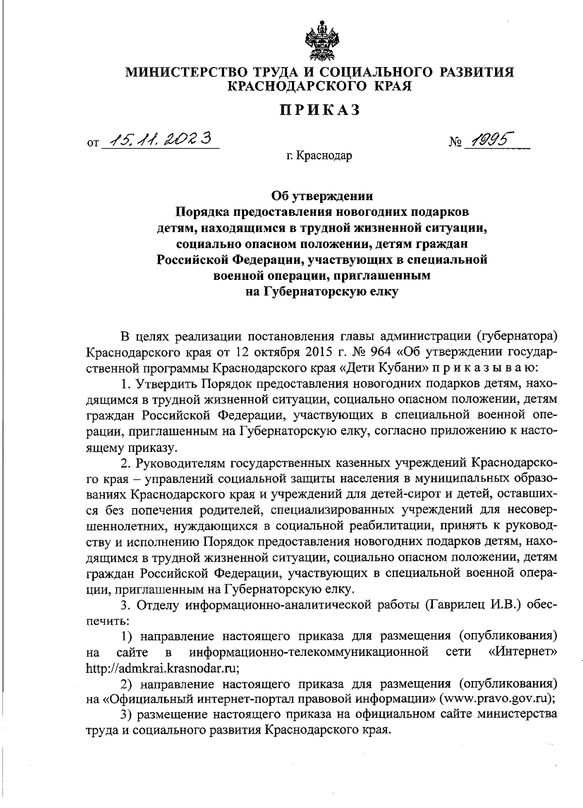 Приказ министерства труда и социального развития Краснодарского края от  15.11.2023 № 1995 ∙ Официальное опубликование правовых актов