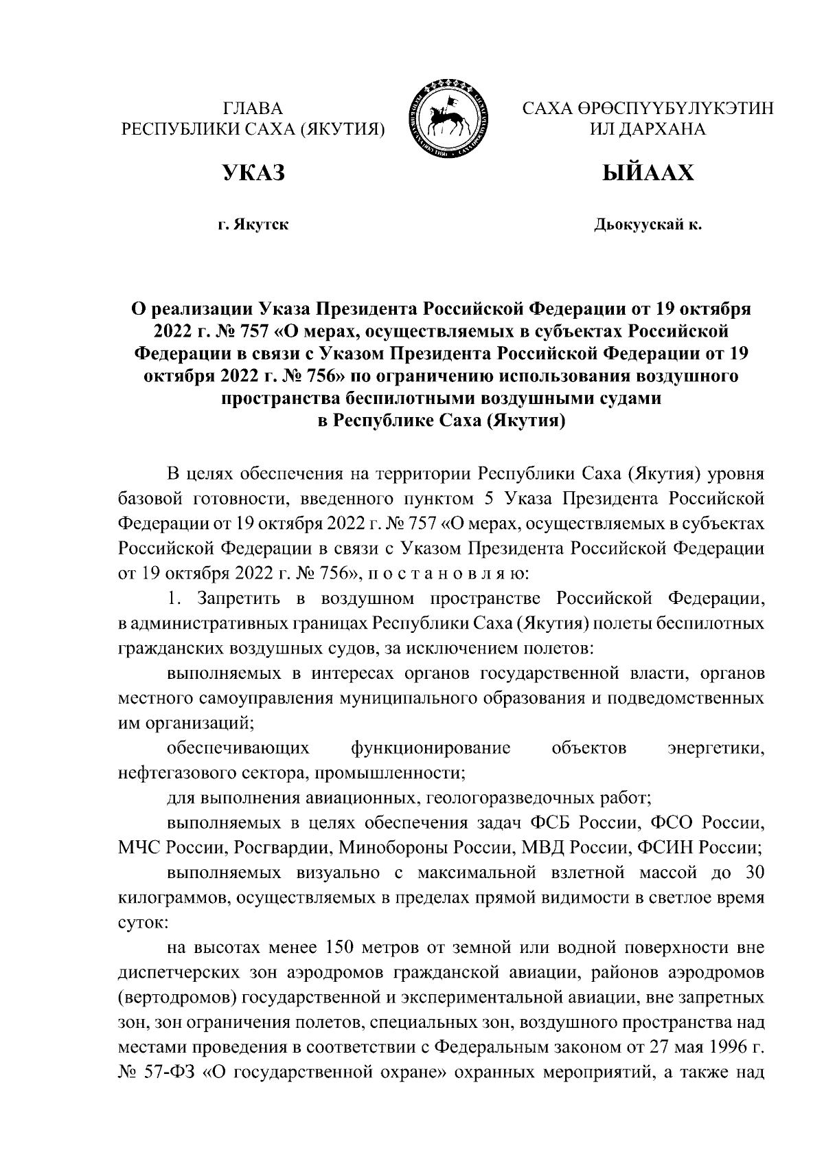 Указ Главы Республики Саха (Якутия) от 21.12.2023 № 156 ∙ Официальное  опубликование правовых актов