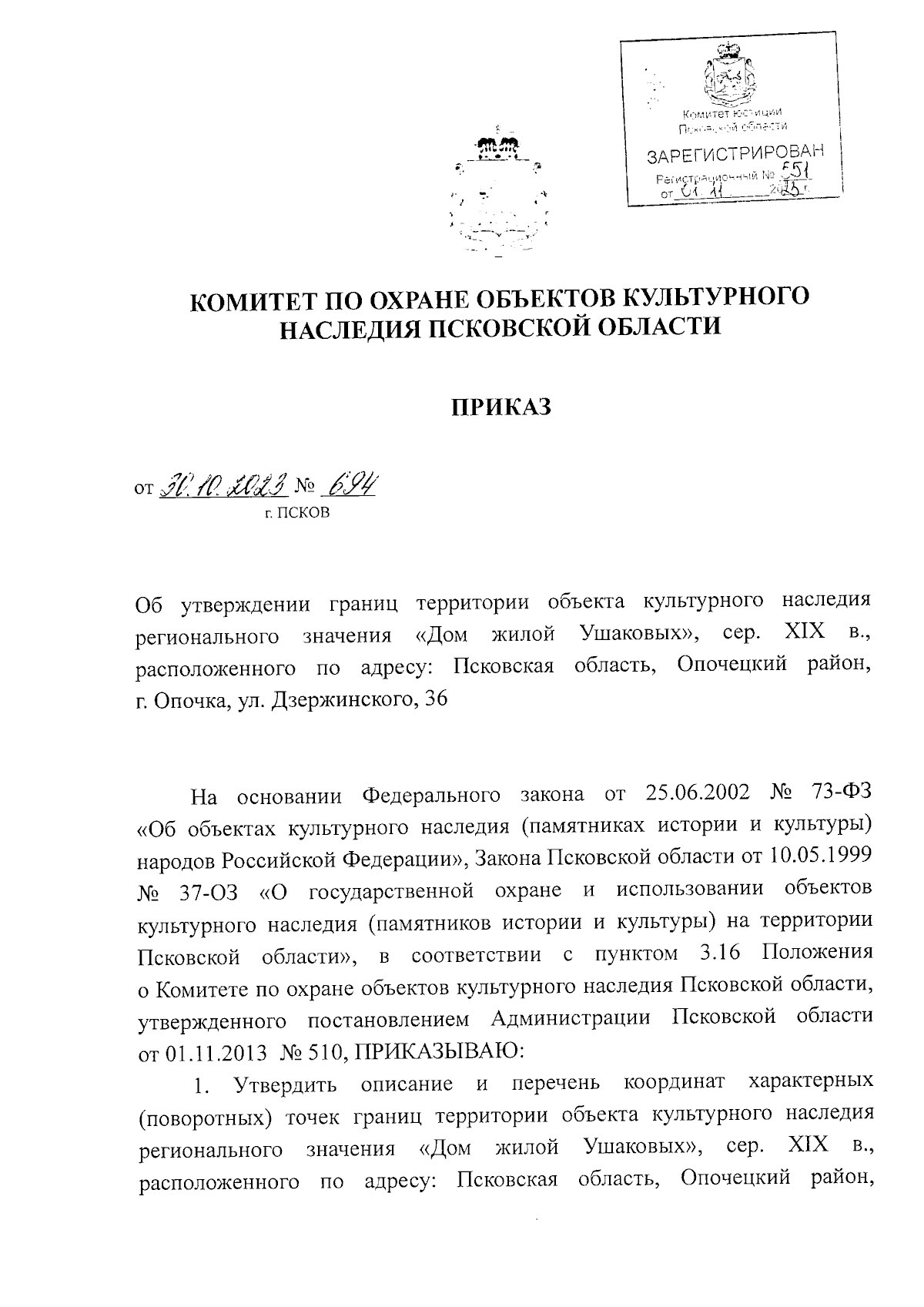 Приказ Комитета по охране объектов культурного наследия Псковской области  от 30.10.2023 № 694 ∙ Официальное опубликование правовых актов