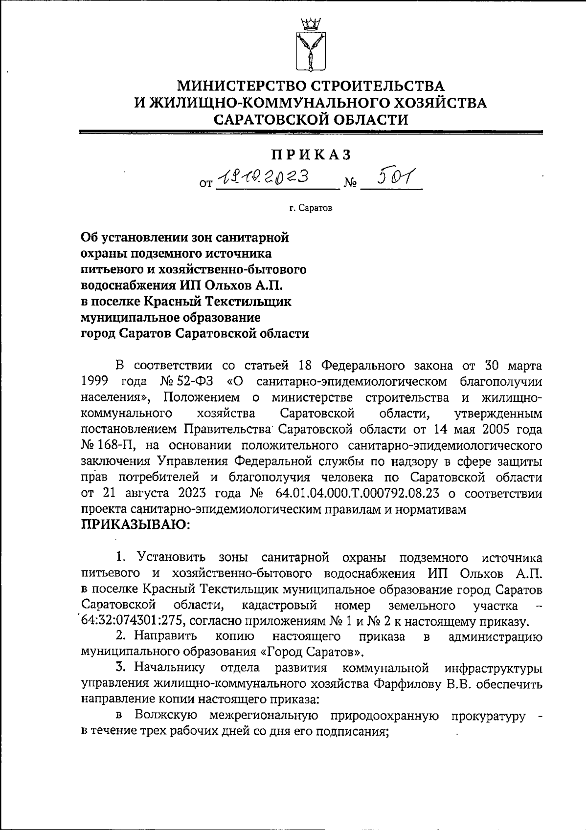 Приказ Министерства строительства и жилищно-коммунального хозяйства  Саратовской области от 19.10.2023 № 501 ∙ Официальное опубликование  правовых актов