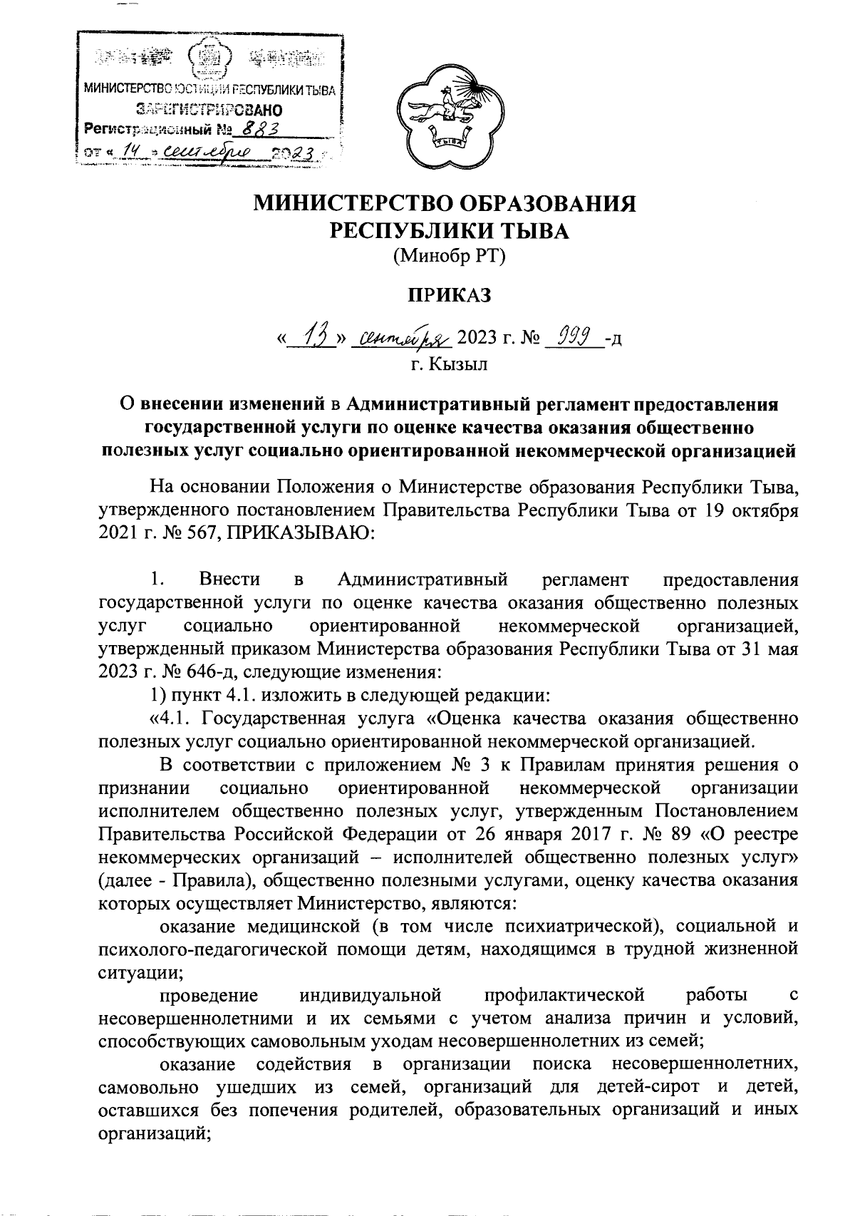 Приказ Министерства образования Республики Тыва от 13.09.2023 № 999-д ∙  Официальное опубликование правовых актов