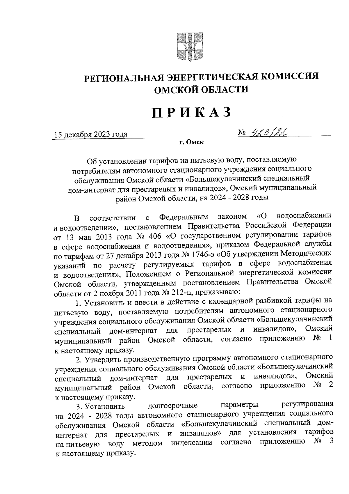 Приказ Региональной энергетической комиссии Омской области от 15.12.2023 №  423/82 ∙ Официальное опубликование правовых актов