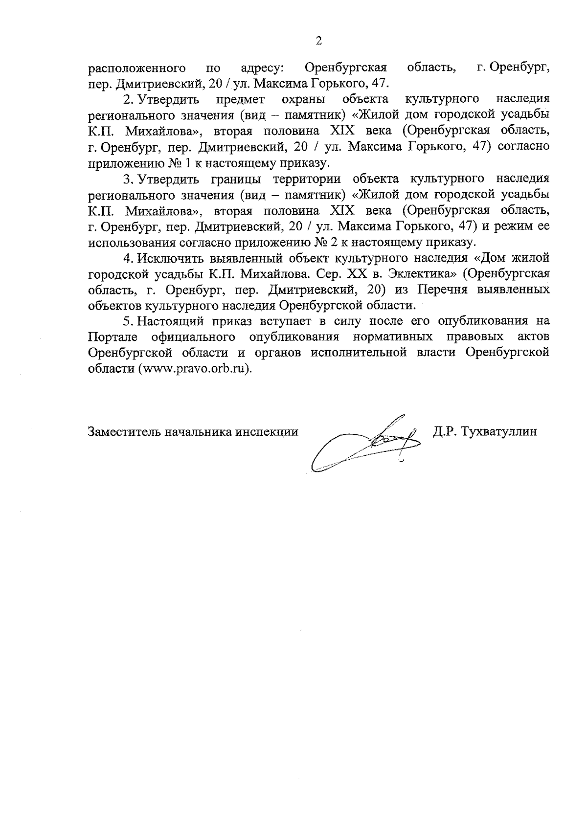 Приказ Инспекции государственной охраны объектов культурного наследия  Оренбургской области от 16.08.2023 № 01-08-442 ∙ Официальное опубликование  правовых актов