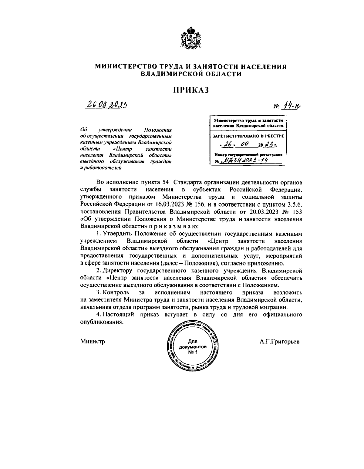 Приказ Министерства труда и занятости населения Владимирской области от  26.09.2023 № 14-н ∙ Официальное опубликование правовых актов