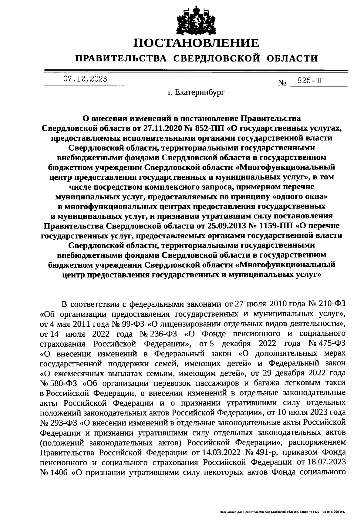 Постановление Правительства Свердловской области от 07.12.2023 № 925-ПП ∙  Официальное опубликование правовых актов