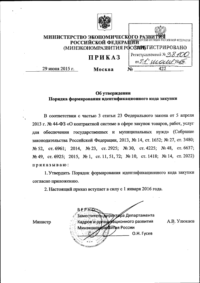 Приказ Министерства Экономического Развития Российской Федерации.