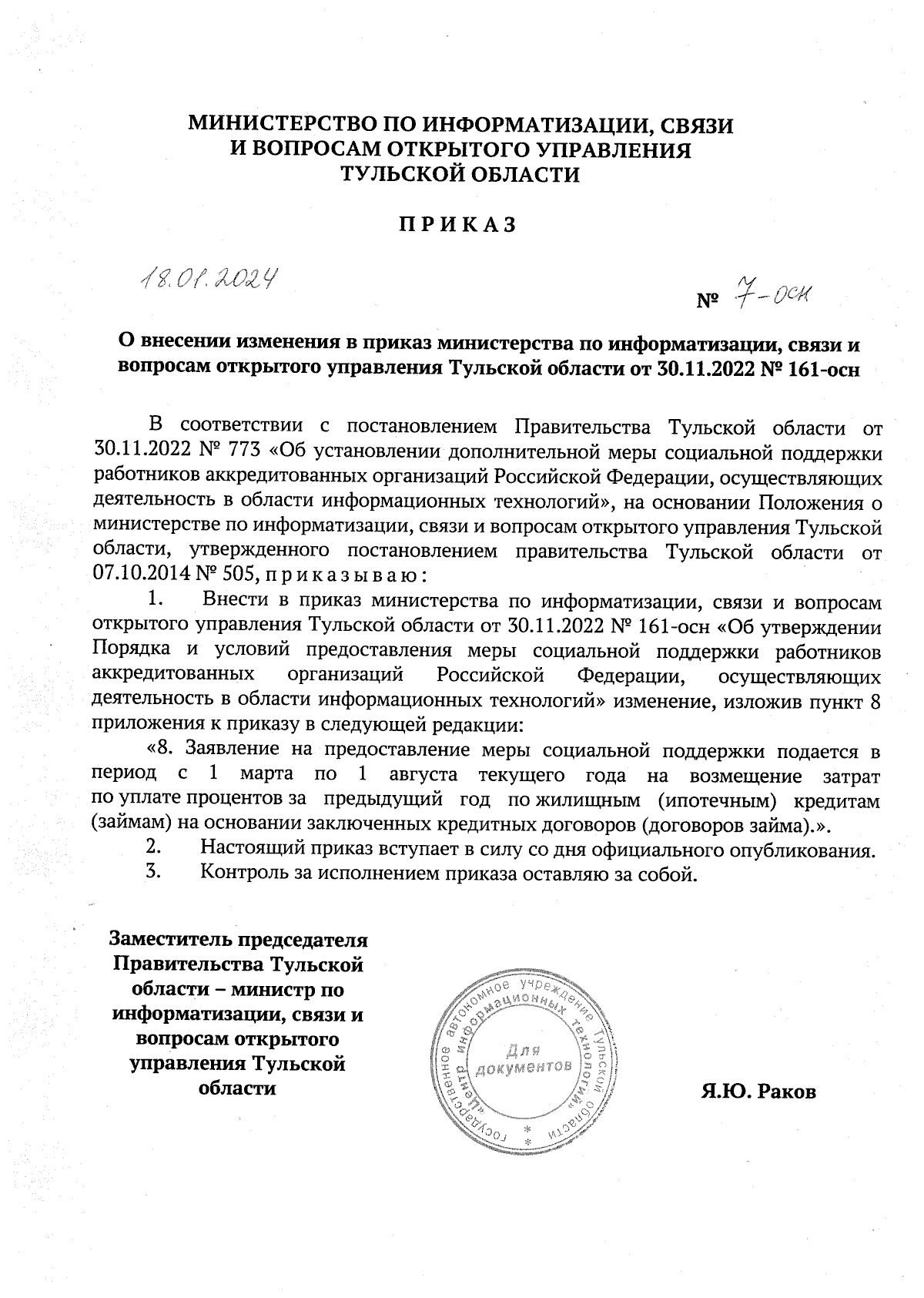 Приказ Министерства по информатизации, связи и вопросам открытого  управления Тульской области от 18.01.2024 № 7-осн ∙ Официальное  опубликование правовых актов