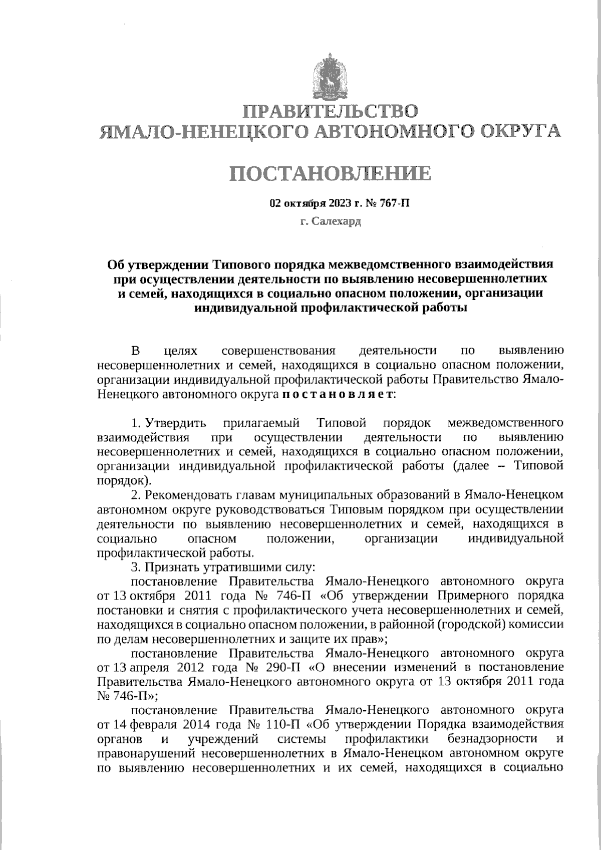 Постановление Правительства Ямало-Ненецкого автономного округа от  02.10.2023 № 767-П ∙ Официальное опубликование правовых актов