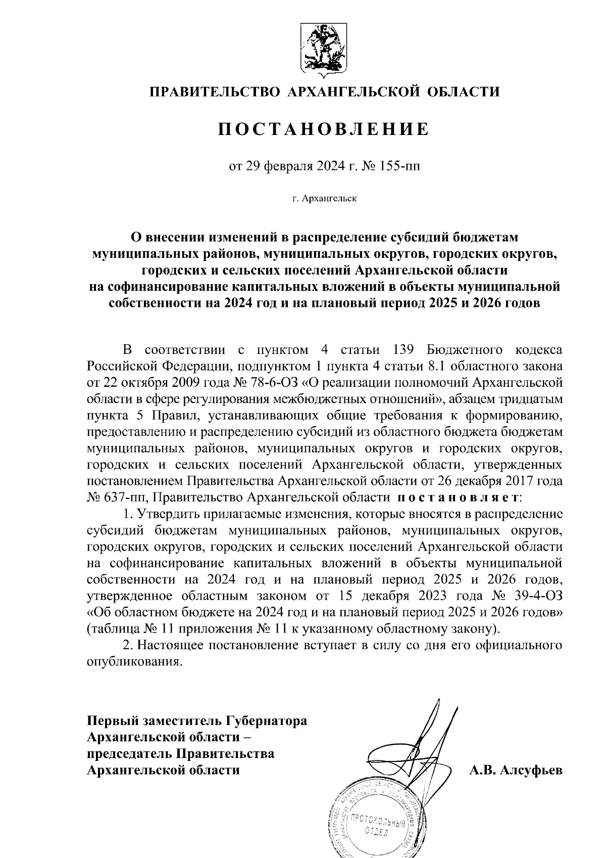 Постановление Правительства Архангельской области от 29.02.2024 № 155-пп ∙  Официальное опубликование правовых актов