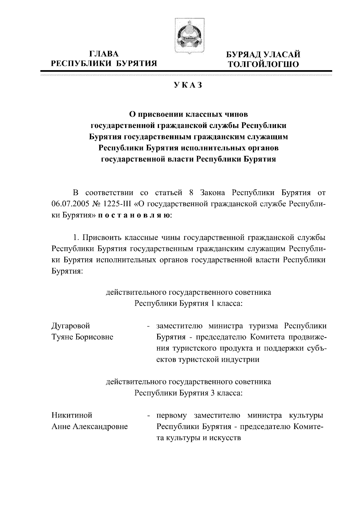 Указ Главы Республики Бурятия от 20.12.2023 № 228 ∙ Официальное  опубликование правовых актов