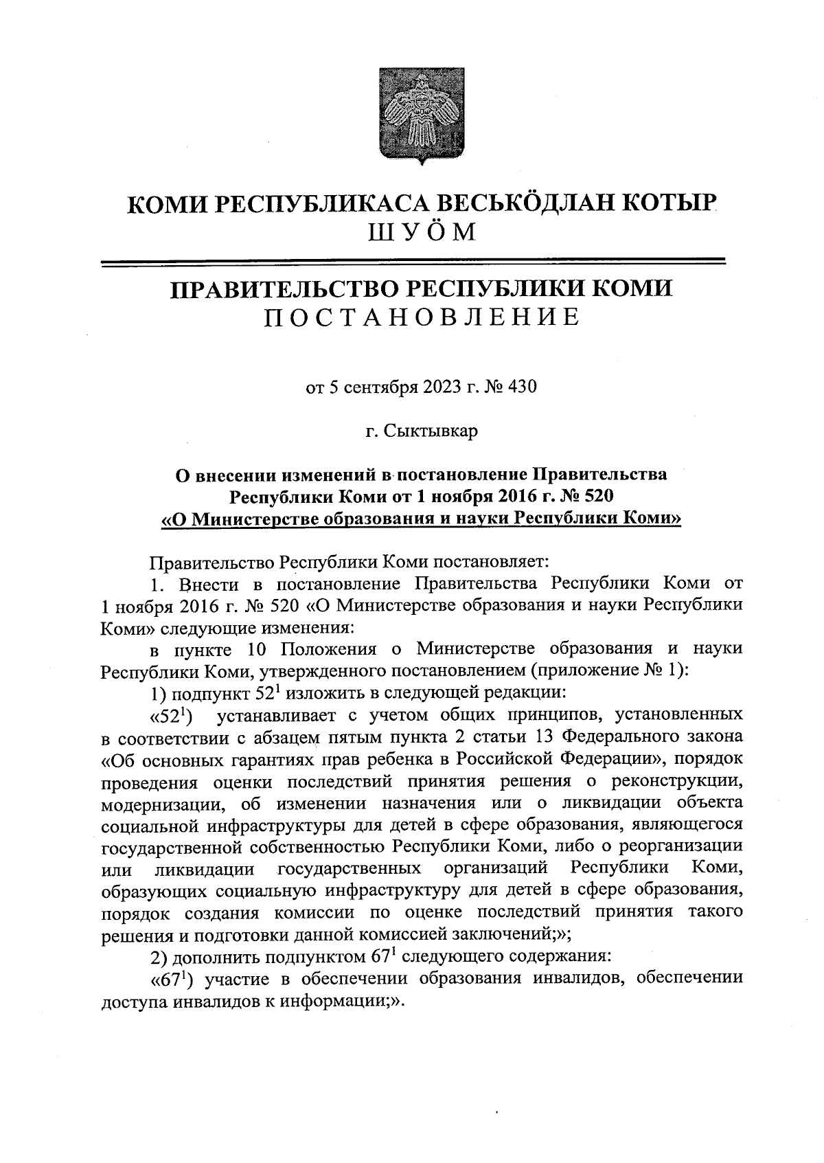 Постановление Правительства Республики Коми от 05.09.2023 № 430 ∙  Официальное опубликование правовых актов