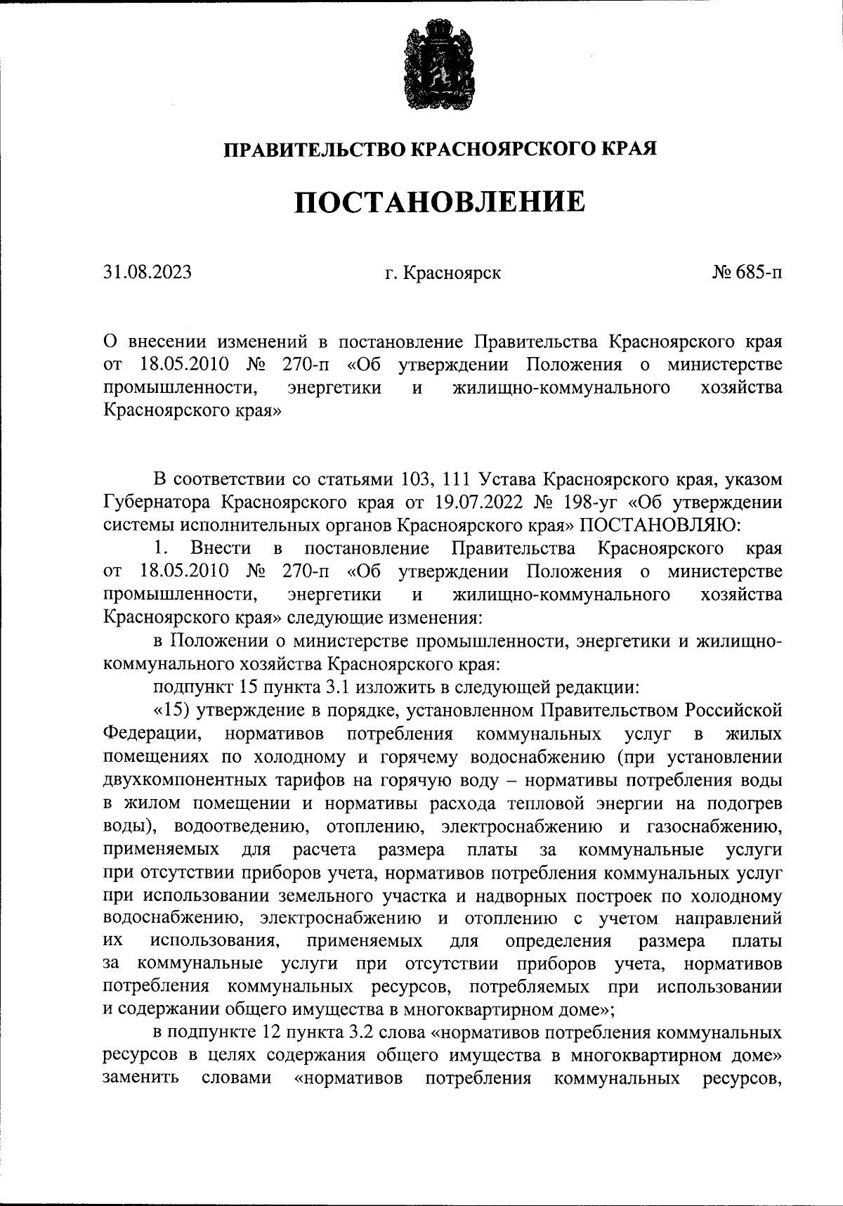 Постановление Правительства Красноярского края от 31.08.2023 № 685-п ∙  Официальное опубликование правовых актов