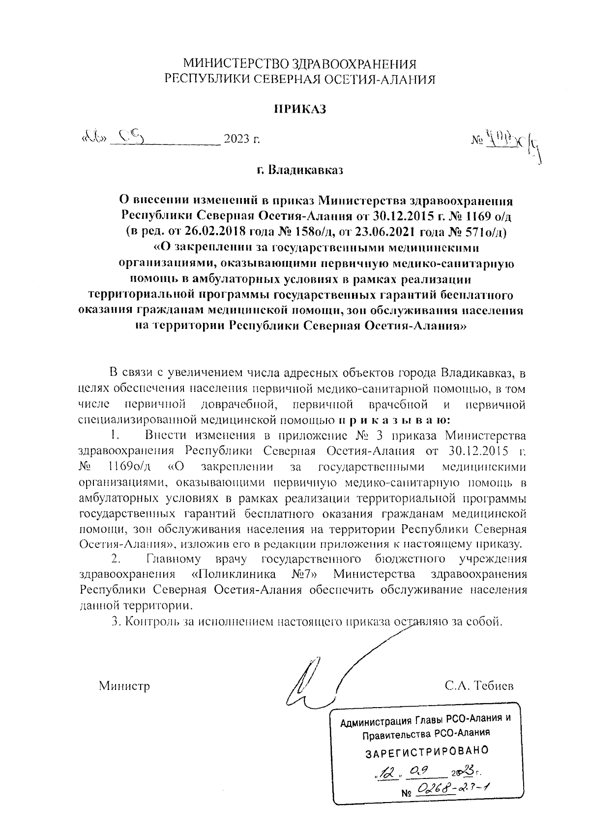 Приказ Министерства здравоохранения Республики Северная Осетия-Алания от  08.09.2023 № 733 о/д ∙ Официальное опубликование правовых актов