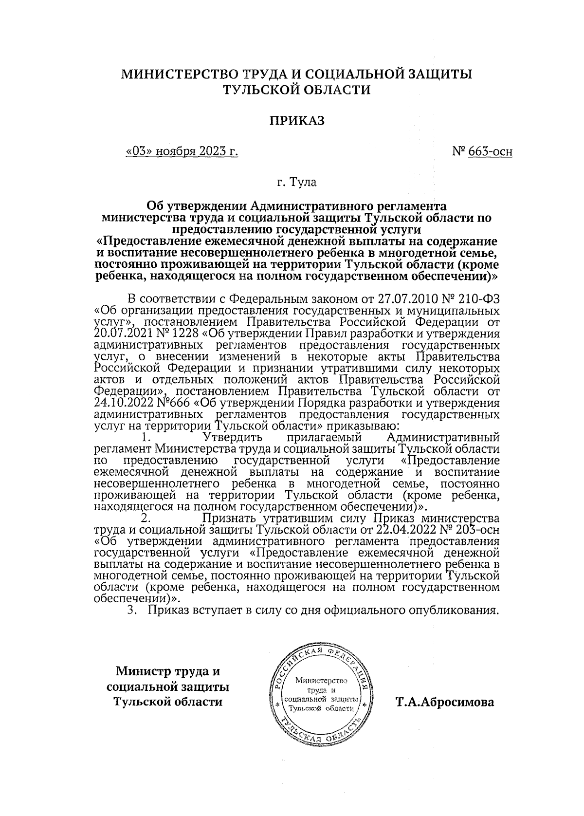 Приказ Министерства труда и социальной защиты Тульской области от  03.11.2023 № 663-осн ∙ Официальное опубликование правовых актов