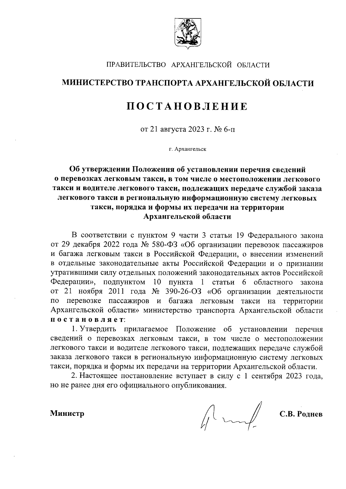 Постановление Министерства транспорта Архангельской области от 21.08.2023 №  6-п ∙ Официальное опубликование правовых актов