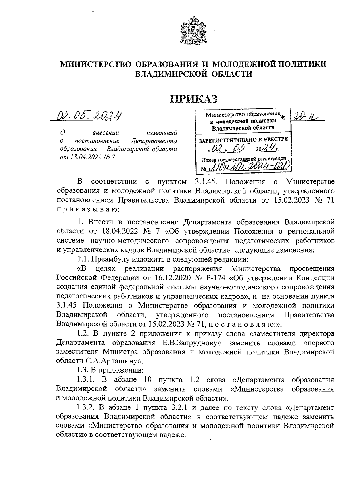 Приказ Министерства образования и молодежной политики Владимирской области  от 02.05.2024 № 20-н ∙ Официальное опубликование правовых актов