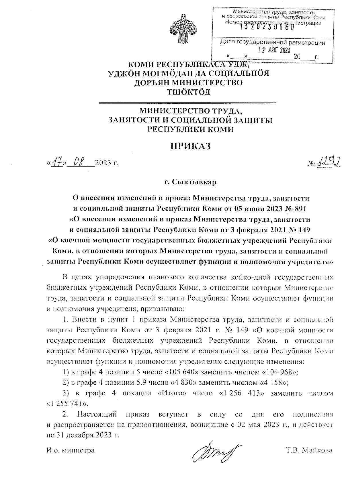 Приказ Министерства труда, занятости и социальной защиты Республики Коми от  17.08.2023 № 1292 ∙ Официальное опубликование правовых актов