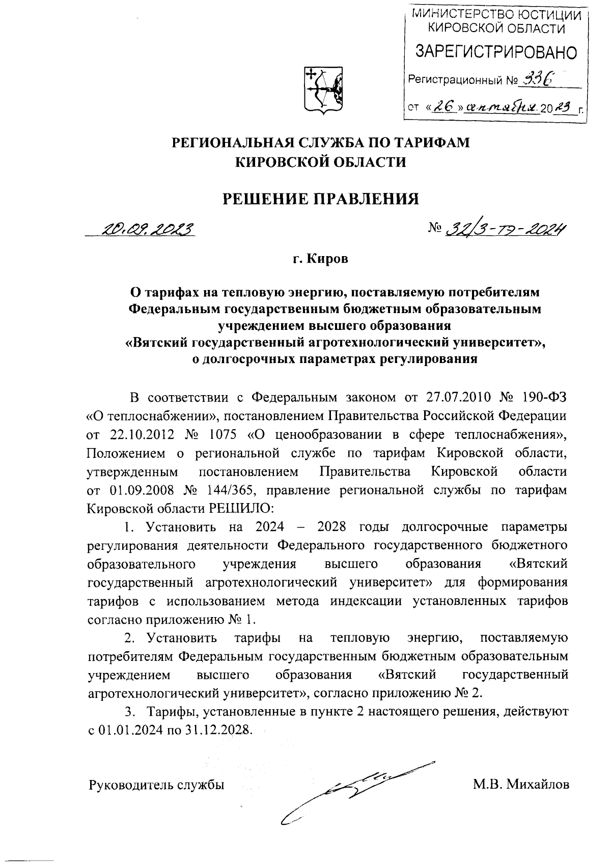 Решение правления региональной службы по тарифам Кировской области от  20.09.2023 № 32/3-тэ-2024 ∙ Официальное опубликование правовых актов