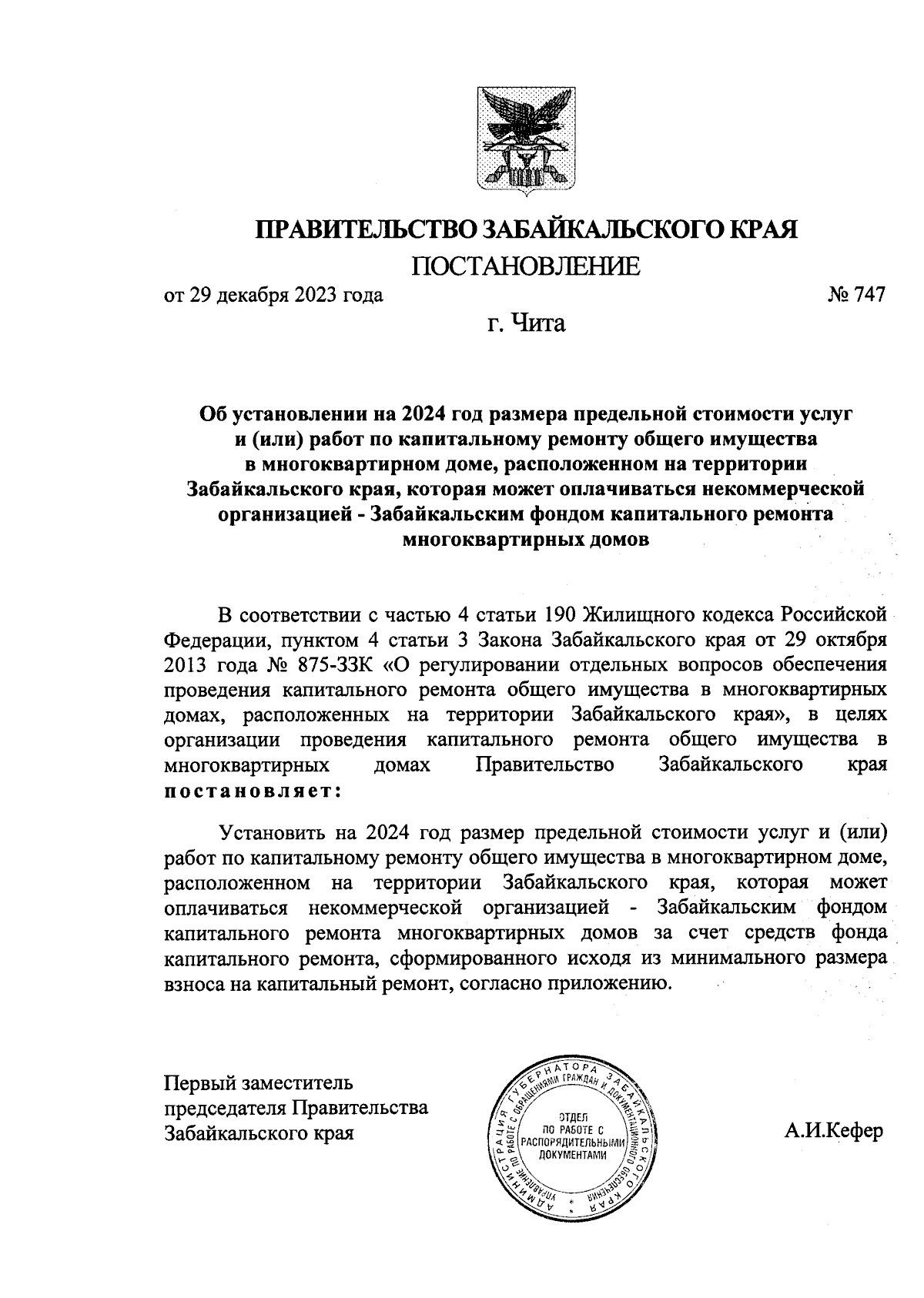 Постановление Правительства Забайкальского края от 29.12.2023 № 747 ∙  Официальное опубликование правовых актов