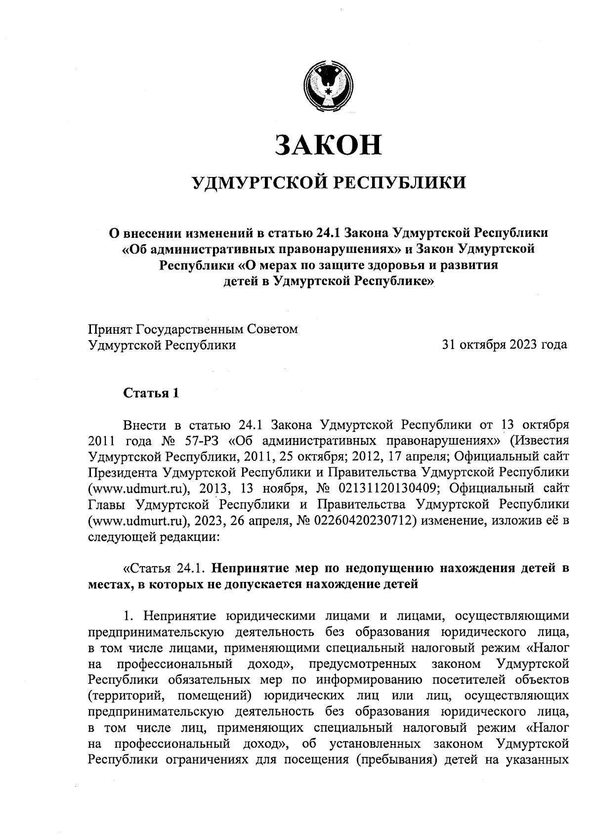 Закон Удмуртской Республики от 27.11.2023 № 101-РЗ ∙ Официальное  опубликование правовых актов