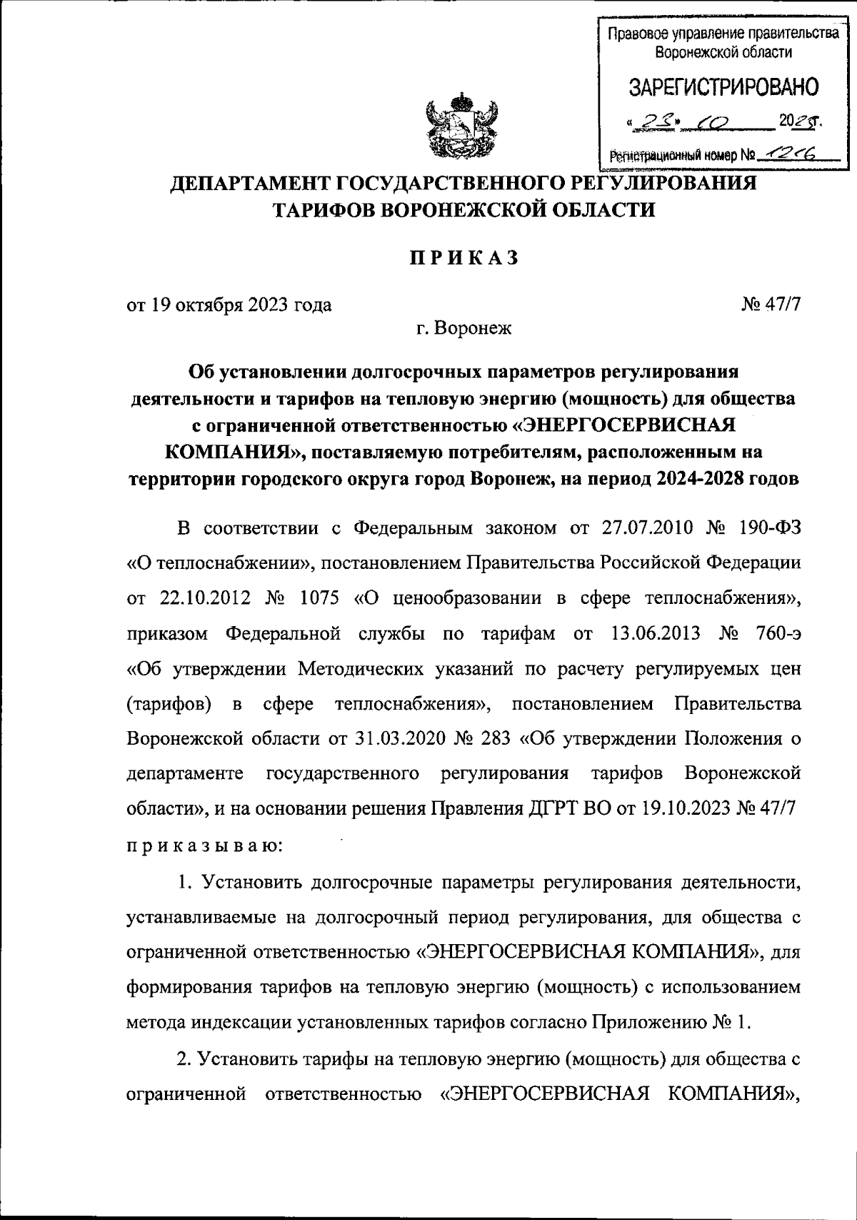 Приказ Департамента государственного регулирования тарифов Воронежской  области от 19.10.2023 № 47/7 ∙ Официальное опубликование правовых актов