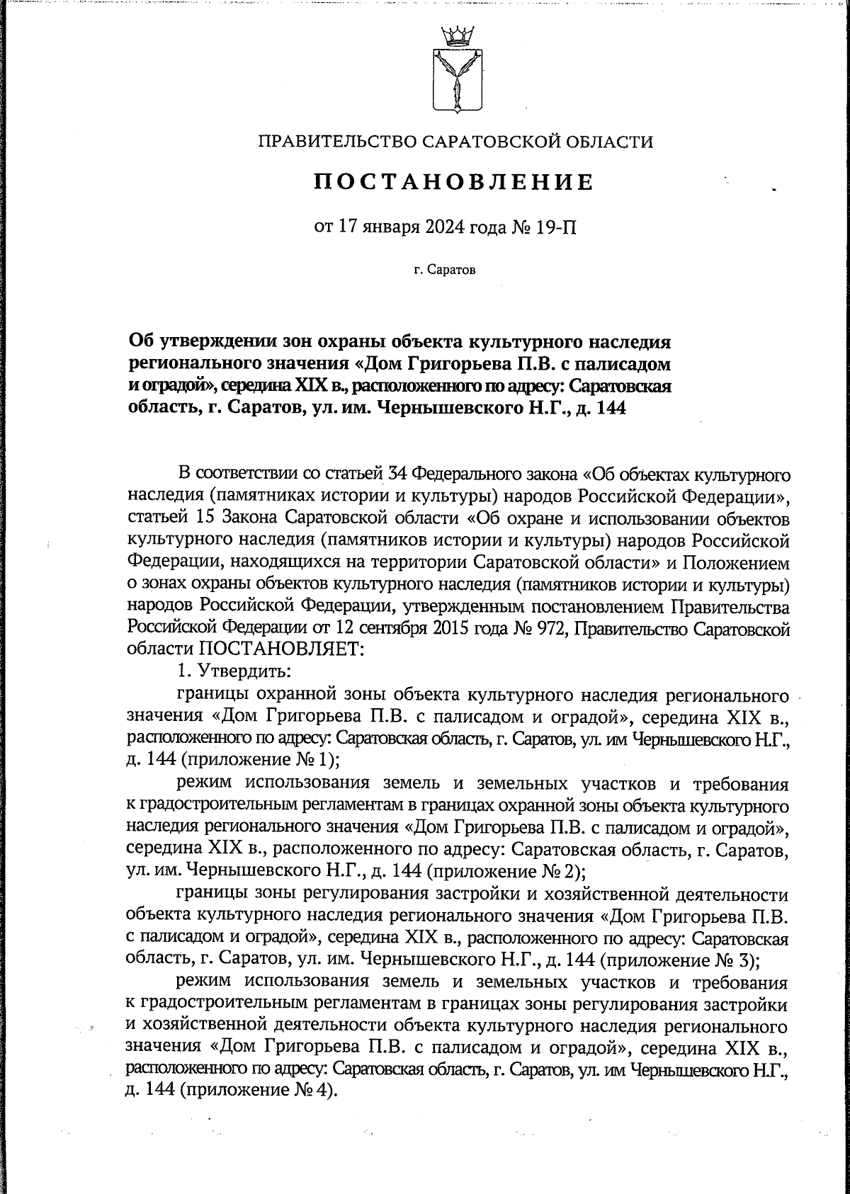 Постановление Правительства Саратовской области от 17.01.2024 № 19-П ∙  Официальное опубликование правовых актов