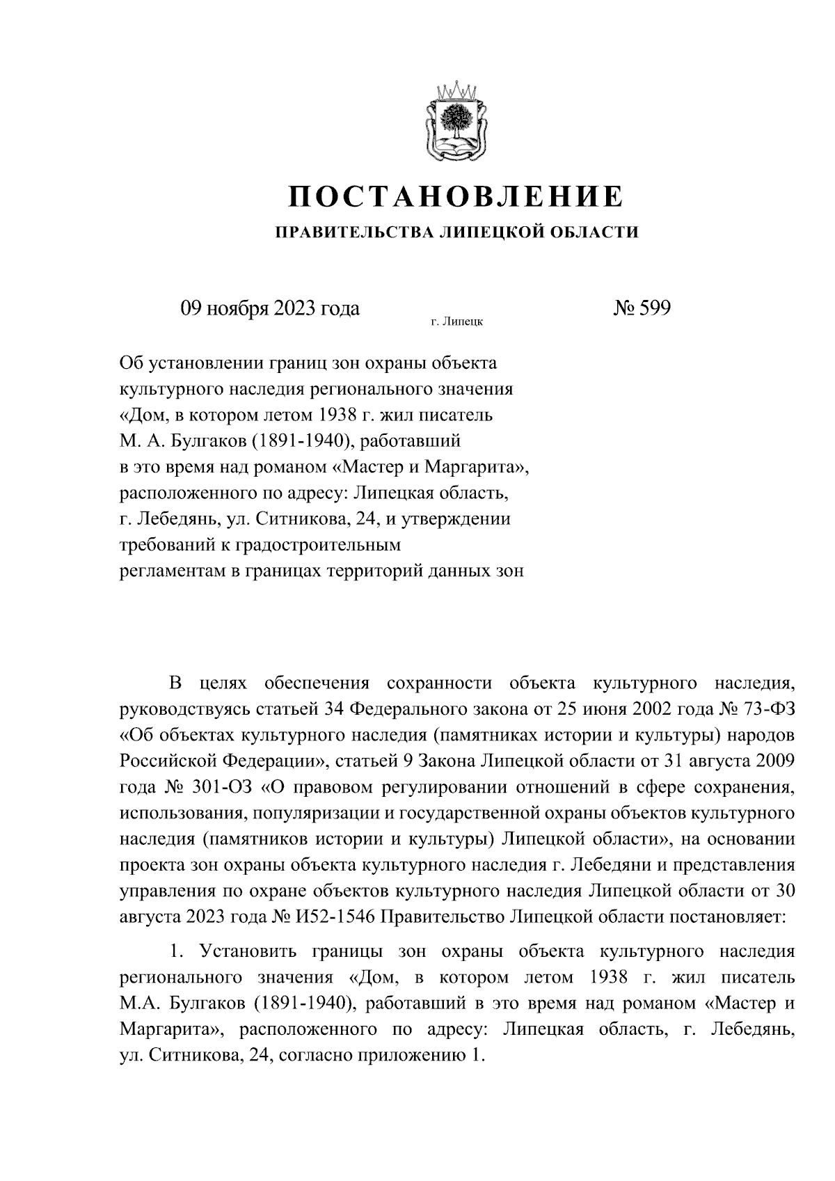 Постановление Правительства Липецкой области от 09.11.2023 № 599 ∙  Официальное опубликование правовых актов