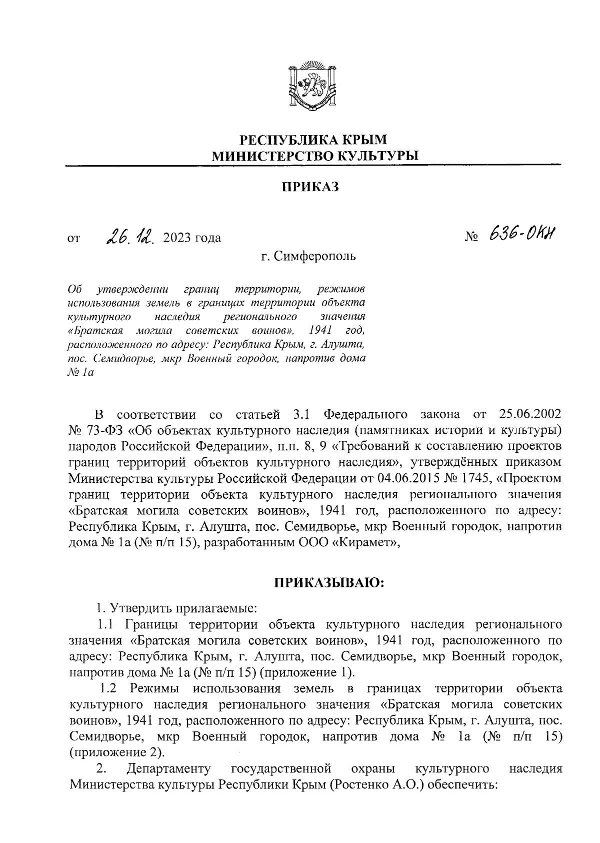 Приказ Министерства культуры Республики Крым от 26.12.2023 № 636-окн ∙  Официальное опубликование правовых актов