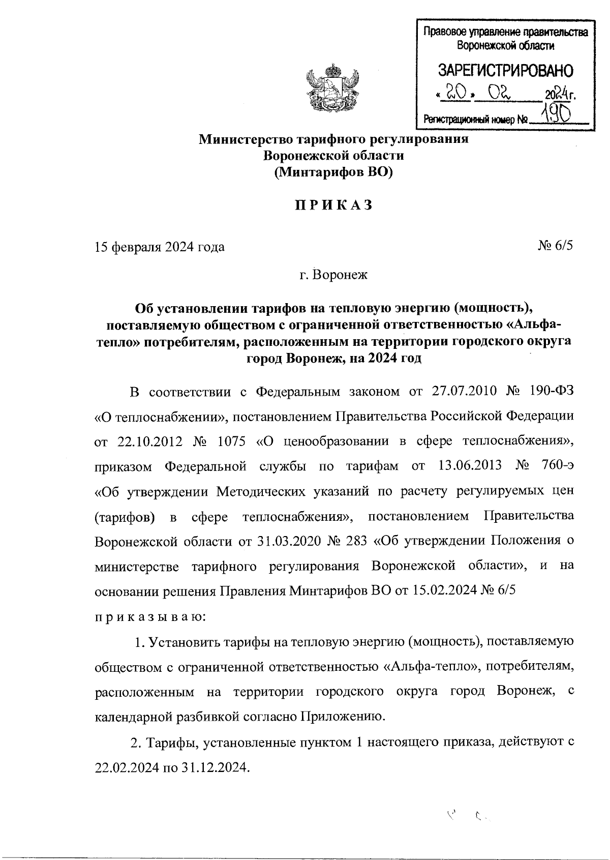 Приказ министерства тарифного регулирования Воронежской области от  15.02.2024 № 6/5 ∙ Официальное опубликование правовых актов