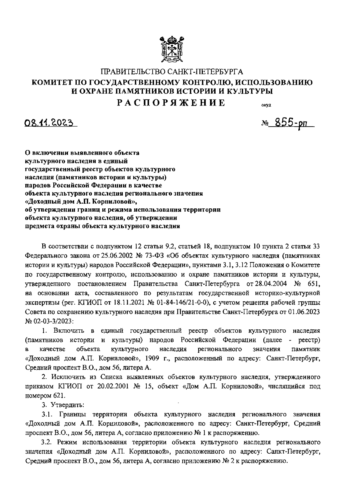 Распоряжение Комитета по государственному контролю, использованию и охране  памятников истории и культуры Санкт-Петербурга от 08.11.2023 № 855-рп ∙  Официальное опубликование правовых актов